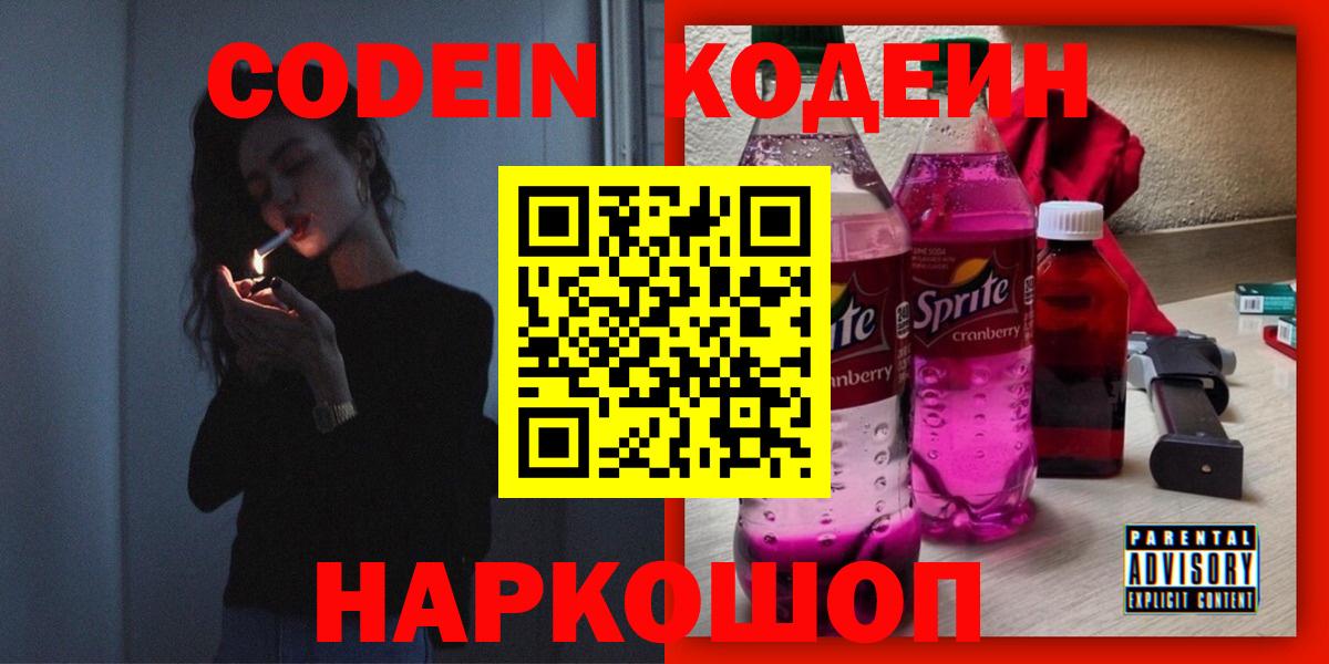Codein напиток Lean (лин) Ангарск