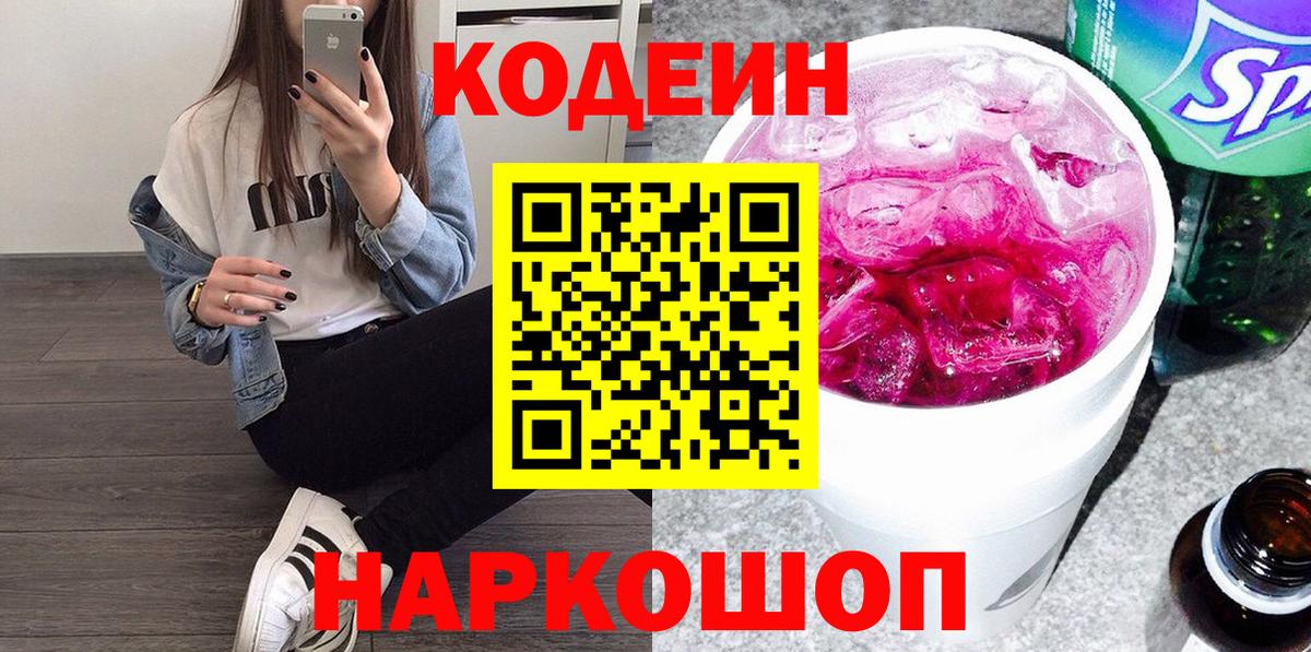 Codein напиток Lean (лин)  Вход с VPN  Ангарск 